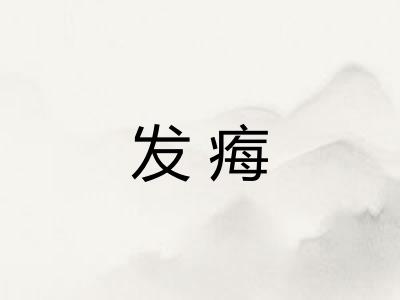 发痗