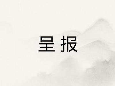 呈报