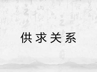 供求关系 供求关系
