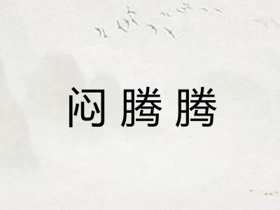 闷腾腾