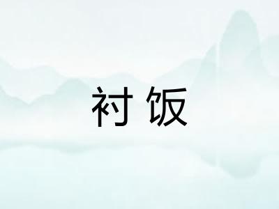 衬饭