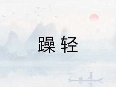 躁轻