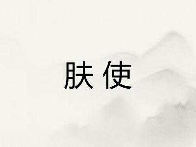 肤使