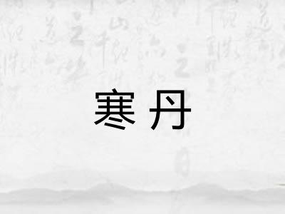 寒丹