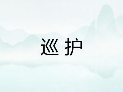 巡护
