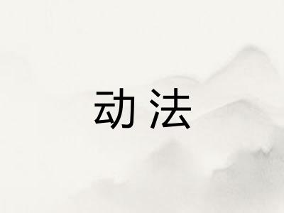 动法