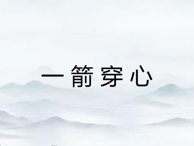 一箭穿心