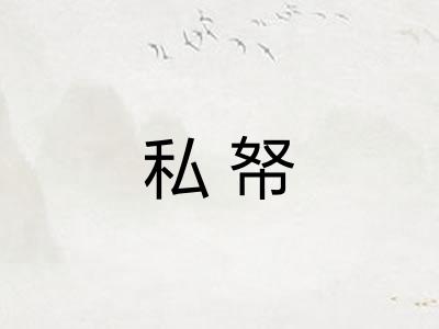 私帑