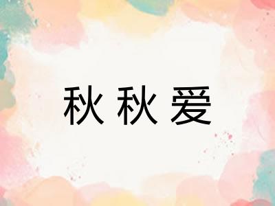 秋秋爱