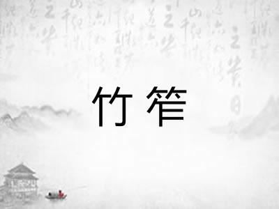 竹笮