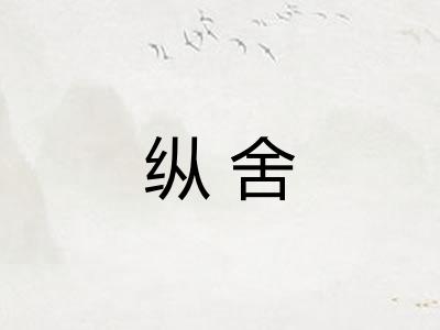 纵舍