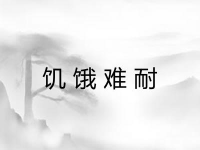 饥饿难耐