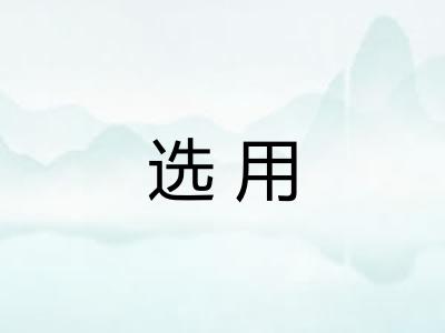 选用