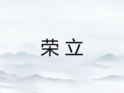 荣立