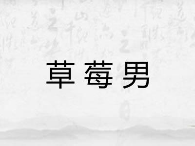 草莓男