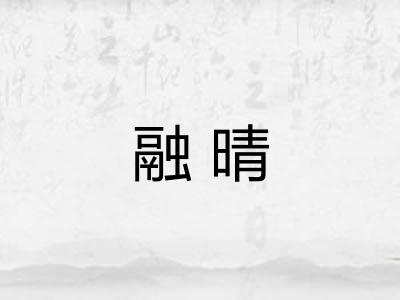 融晴