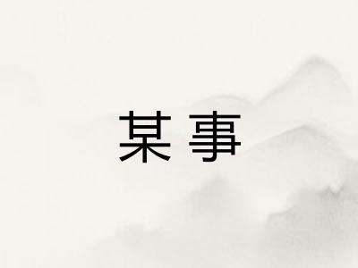 某事