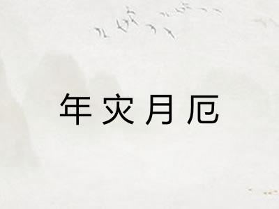 年灾月厄