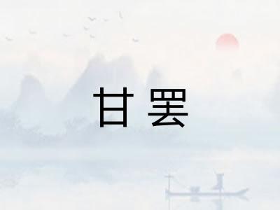 甘罢