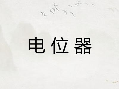 电位器