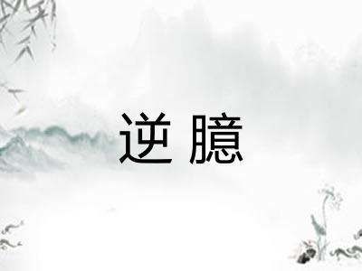 逆臆