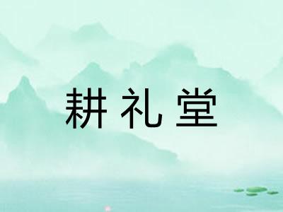 耕礼堂