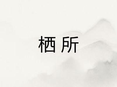 栖所