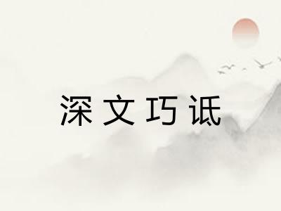 深文巧诋