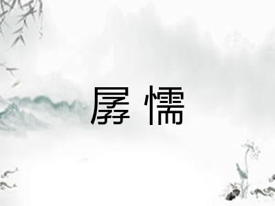 孱懦