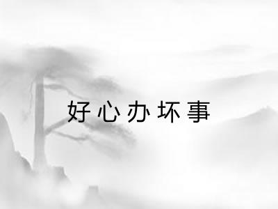 好心办坏事