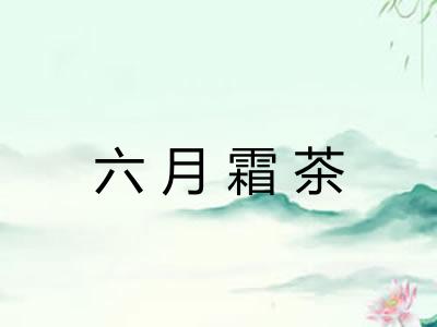 六月霜茶