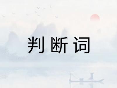 判断词