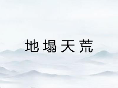 地塌天荒