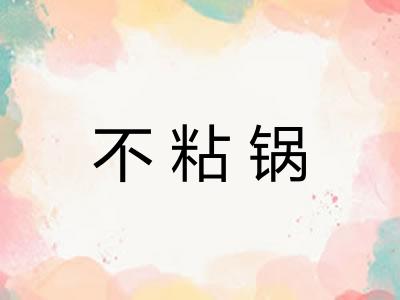 不粘锅