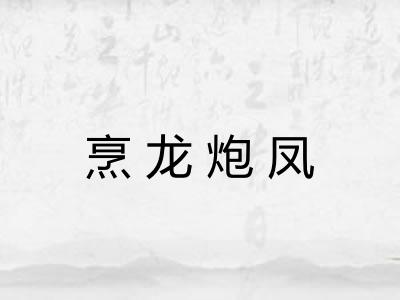 烹龙炮凤 烹龙炮凤