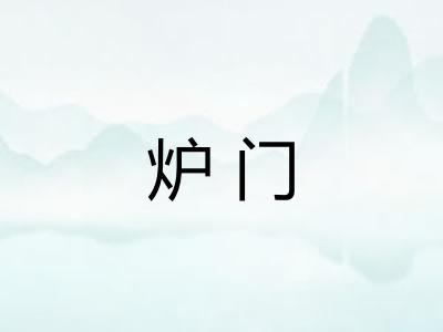 炉门