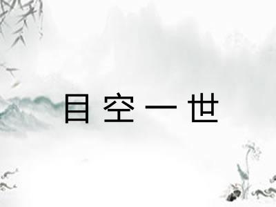 目空一世