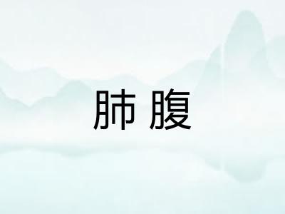 肺腹
