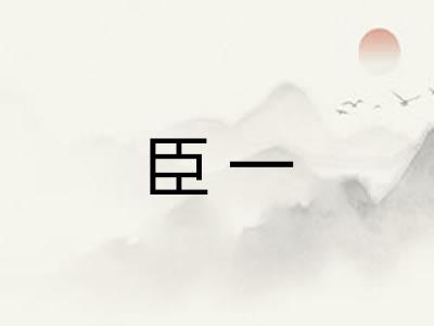 臣一