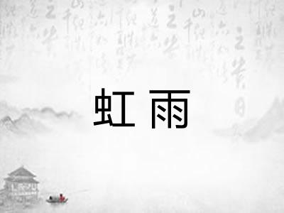 虹雨