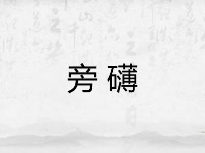 旁礴