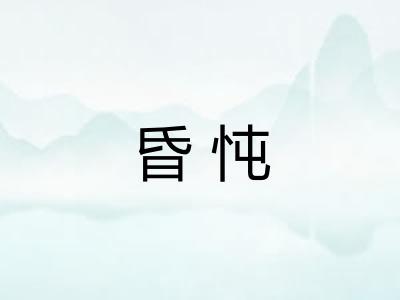 昏忳