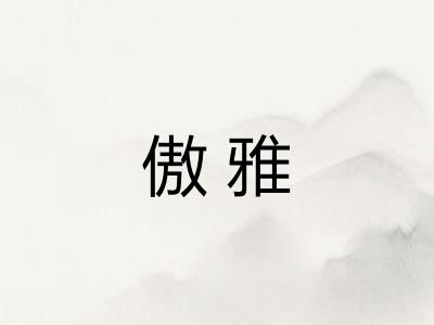 傲雅