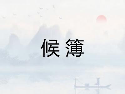 候簿