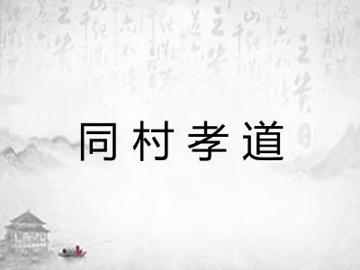 同村孝道