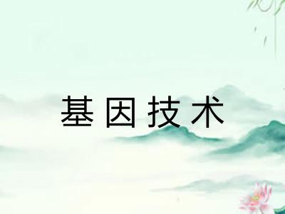 基因技术