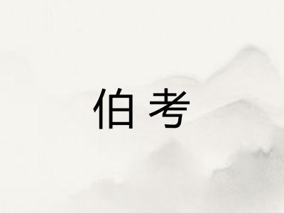 伯考