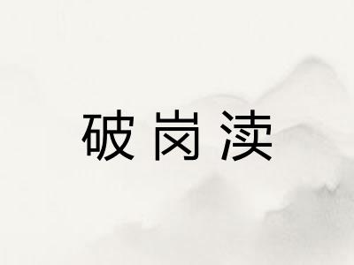 破岗渎
