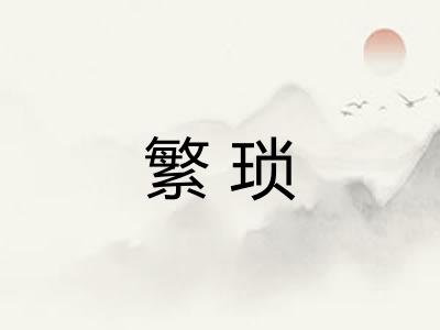 繁琐