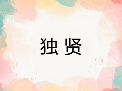 独贤